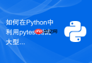 如何在python中利用pytest测试大型json响应体