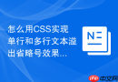 怎么用CSS实现单行和多行文本溢出省略号效果