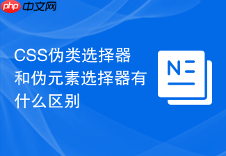 css伪类选择器和伪元素选择器有什么区别