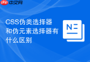 css伪类选择器和伪元素选择器有什么区别
