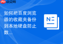 如何把百度浏览器的收藏夹备份到本地硬盘防止数据丢失?