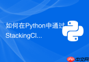 如何在python中通过stackingclassifier融合多个模型