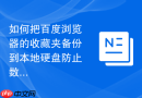 如何把百度浏览器的收藏夹备份到本地硬盘防止数据丢失？