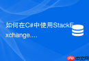 如何在C#中使用StackExchange.Redis执行Lua脚本？