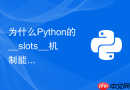 为什么python的__slots__机制能显著减少实例内存开销