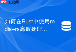 如何在rust中使用redis-rs高效处理redis发布订阅异步流