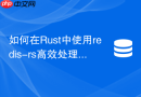 如何在rust中使用redis-rs高效处理redis发布订阅异步流