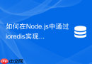 如何在node.js中通过ioredis实现redis哨兵自动重连