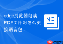 edge浏览器朗读PDF文件时怎么更换语音包？