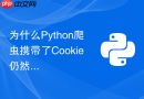 为什么python爬虫携带了cookie仍然提示未登录?