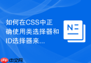 如何在css中正确使用类选择器和id选择器来优化样式优先级?