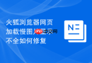 火狐浏览器网页加载慢图片显示不全如何修复