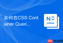 如何在css container queries中做组件级移动适配