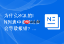 为什么SQL的IN列表中参数过多会导致报错？