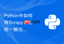Python中如何将Scrapy日志统一输出并进行告警监控？