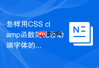 怎样用css clamp函数简化移动端字体的流式响应式适配?