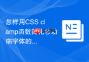 怎样用css clamp函数简化移动端字体的流式响应式适配？