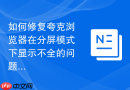 如何修复夸克浏览器在分屏模式下显示不全的问题