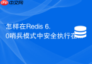 怎样在redis 6.0哨兵模式中安全执行在线平滑升级