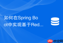 如何在Spring Boot中实现基于Redis的多命名空间缓存隔离
