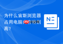 为什么宙斯浏览器占用电脑内存特别高？