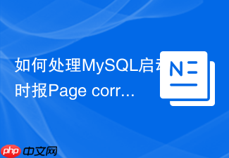 如何处理mysql启动时报page corruption数据损坏