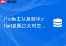 Redis主从复制中offset差距过大时怎么应急处理