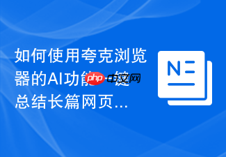 如何使用夸克浏览器的ai功能一键总结长篇网页?