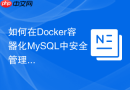 如何在Docker容器化MySQL中安全管理root密码