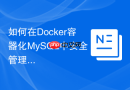 如何在docker容器化mysql中安全管理root密码