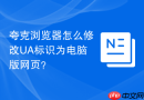 夸克浏览器怎么修改UA标识为电脑版网页？