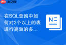 在sql查询中如何对3个以上的表进行高效的多表join