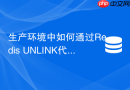 生产环境中如何通过Redis UNLINK代替DEL平滑删数据