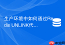 生产环境中如何通过redis unlink代替del平滑删数据