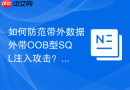 如何防范带外数据外带oob型sql注入攻击？