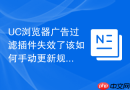 uc浏览器广告过滤插件失效了该如何手动更新规则