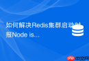 如何解决Redis集群启动时报Node is not empty错误