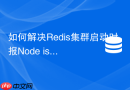 如何解决redis集群启动时报node is not empty错误