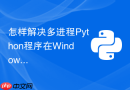怎样解决多进程Python程序在Windows与Linux下启动机制差异报错？