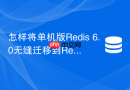 怎样将单机版redis 6.0无缝迁移到redis cluster集群