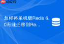 怎样将单机版Redis 6.0无缝迁移到Redis Cluster集群