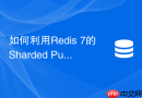 如何利用redis 7的sharded pubsub机制实现击穿互斥锁通知?