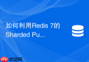 如何利用Redis 7的Sharded PubSub机制实现击穿互斥锁通知？
