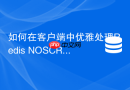 如何在客户端中优雅处理redis noscript异常？