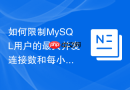 如何限制mysql用户的最大并发连接数和每小时查询次数