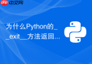为什么Python的__exit__方法返回True会吞掉异常