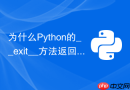 为什么python的__exit__方法返回true会吞掉异常