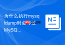 为什么执行mysqldump时会导致MySQL内存溢出崩溃