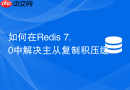 如何在redis 7.0中解决主从复制积压缓冲区溢出