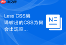 Less CSS编译输出的CSS为何会出现空行？